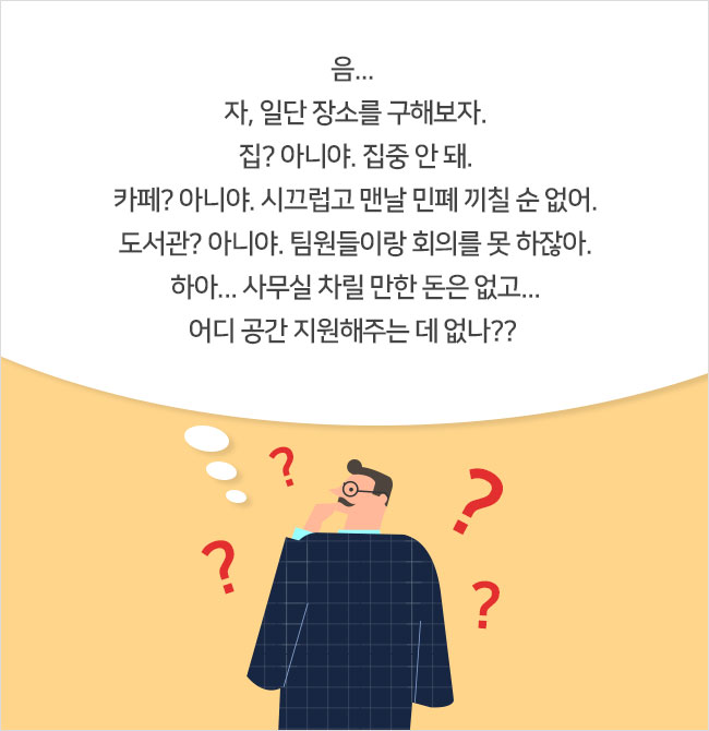 하아... 사무실 차릴 만한 돈은 없고...어디 공간 지원해주는 데 없나??