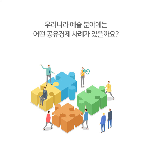 우리나라 예술 분야에는 어떤 공유경제 사례가 있을까요?