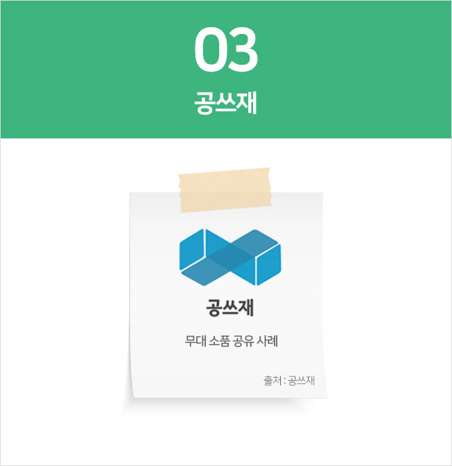 3. 공쓰재 