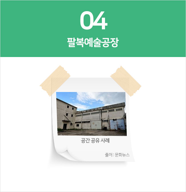 4. 팔복예술공장