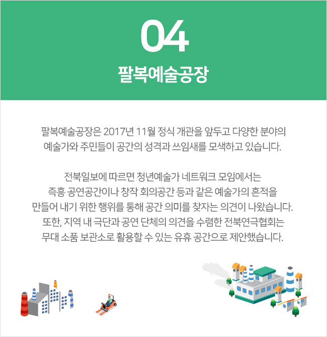 4. 팔복예술공장