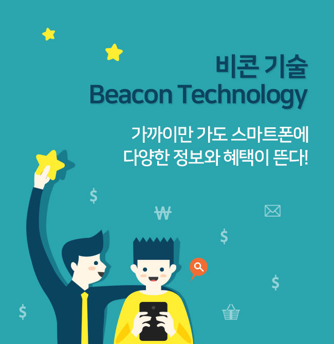 가까이만 가도 스마트폰에 다양한 정보와 혜택이 뜬다! - 비콘 기술 (Beacon Technology) 