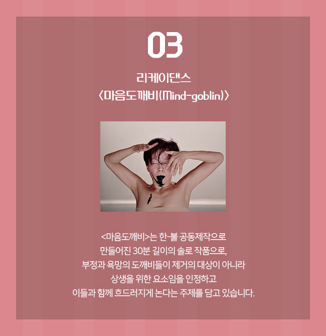 3. 리케이댄스 <마음도깨비(Mind-goblin)>