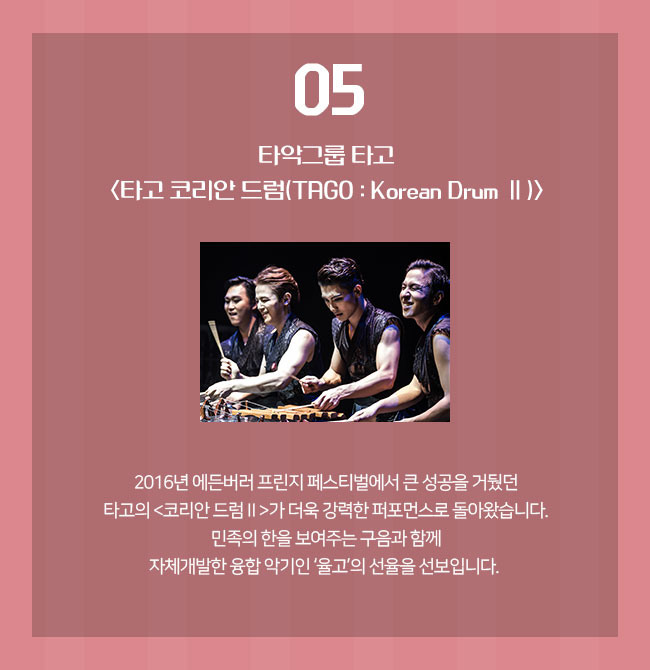 5. 타악그룹 타고 <타고 코리안 드럼(TAGO : Korean Drum Ⅱ)>