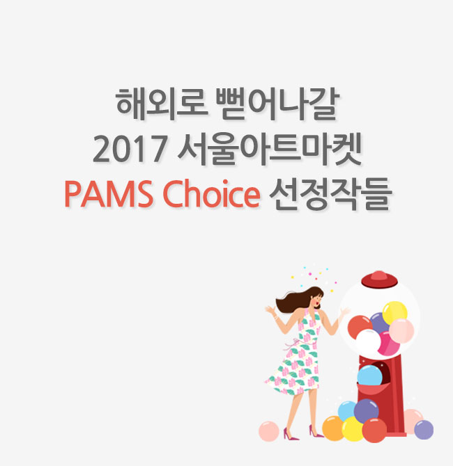 해외로 뻗어나갈 2017 서울아트마켓 PAMS Choice 선정작들