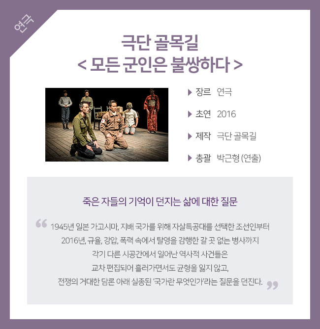 극단 골목길 < 모든 군인은 불쌍하다 >