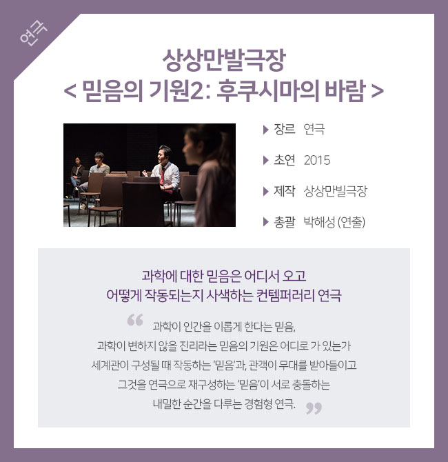 상상만발극장 < 믿음의 기원2: 후쿠시마의 바람 >