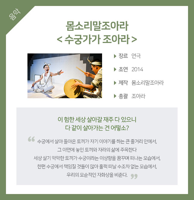 몸소리말조아라 < 수궁가가 조아라 >