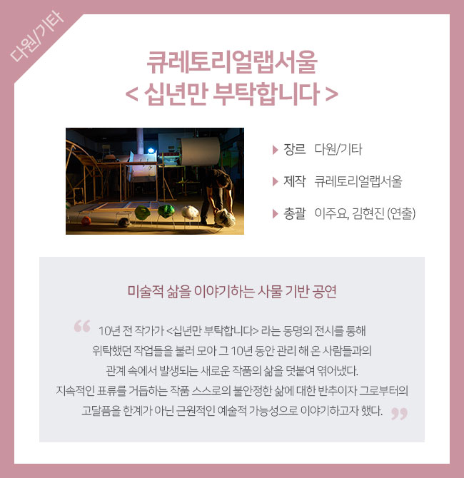 큐레토리얼랩서울 < 십년만 부탁합니다 >