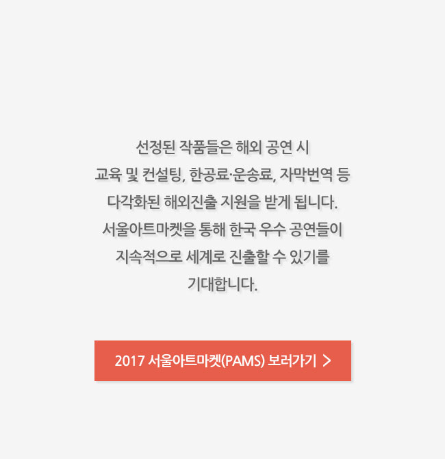 2017 서울아트마켓(PAMS) 보러가기