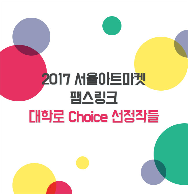 2017 서울아트마켓 팸스링크 대학로 Choice 선정작들