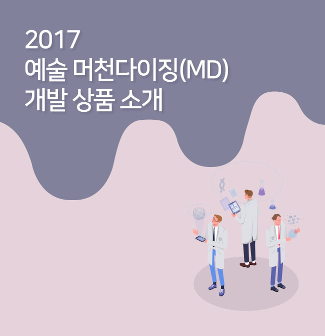 2017 예술 머천다이징(MD) 개발 상품 소개