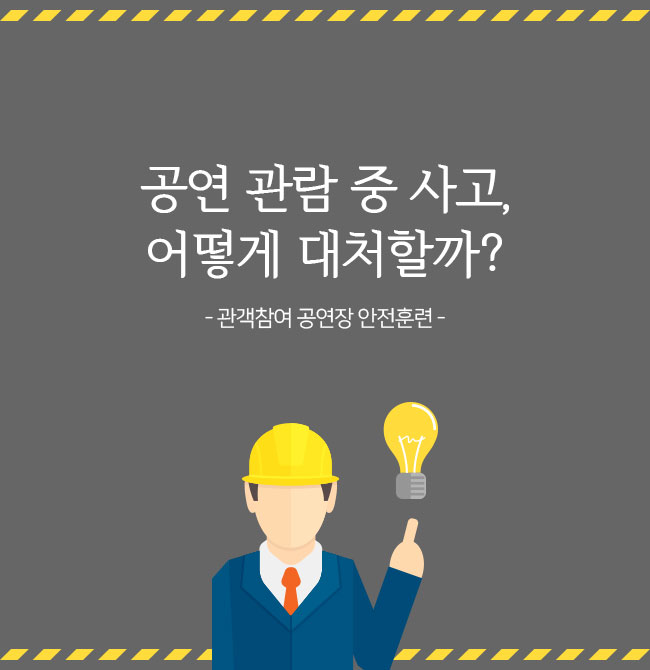 공연 관람 중 사고, 어떻게 대처할까?-관객 참여 공연장 안전훈련
-