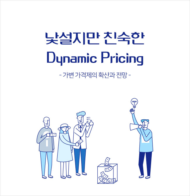 낯설지만 친숙한 Dynamic Pricing -가변 가격제의 확산과 전망-