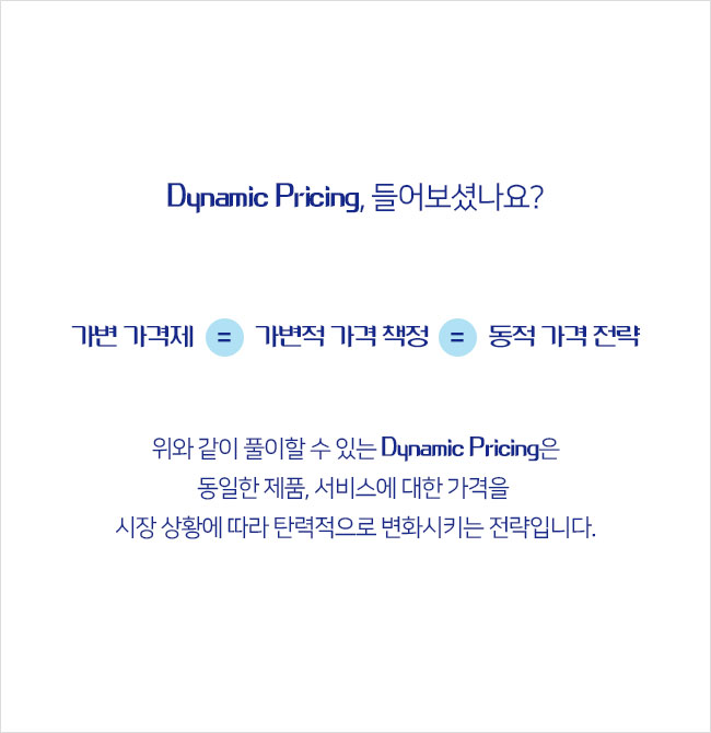 Dynamic Pricing, 들어보셨나요?가변 가격제=가변적 가격 책정=동적 가격 전략.위와 같이 풀이할 수 있는 Dynamic Pricing은 동일한 제품, 서비스에 대한 가격을 시장 상황에 따라 탄력적으로 변화시키는 전략입니다. 