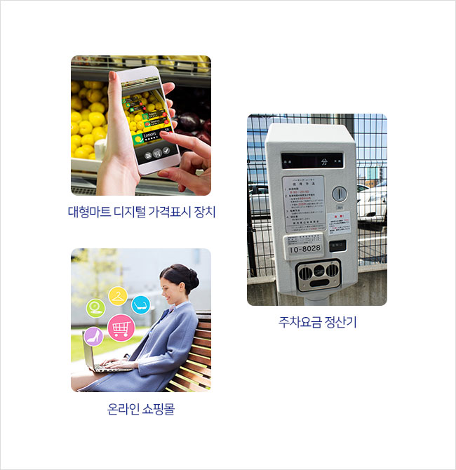 대형마트 디지털 가격표시 장치, 주차요금 정산기, 온라인 쇼핑몰