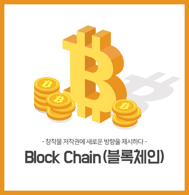 Block Chain(블록체인)