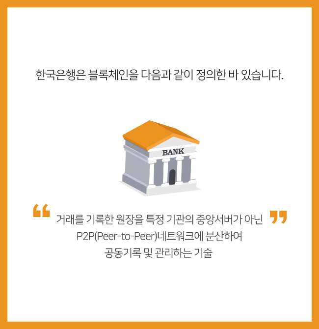 한국은행은 블록체인을 다음과 같이 정의한 바 있습니다.
