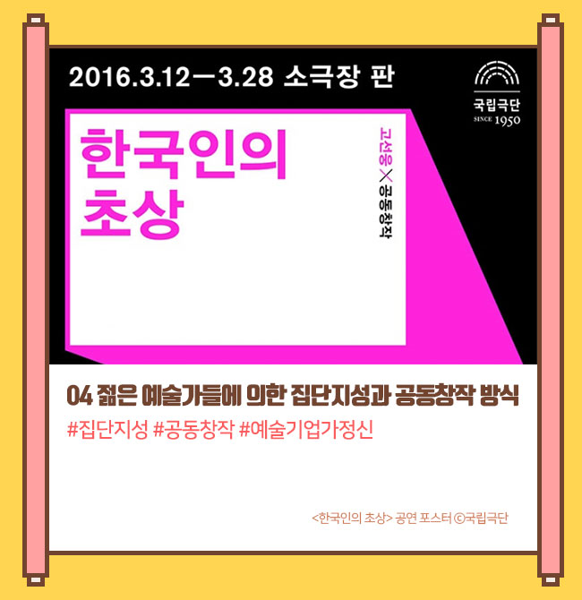 젊은 예술가들에 의한 집단지성과 공동창작 방식 #집단지성, #공동창작, #예술기업가정신, <한국인의 초상> 공연 포스터