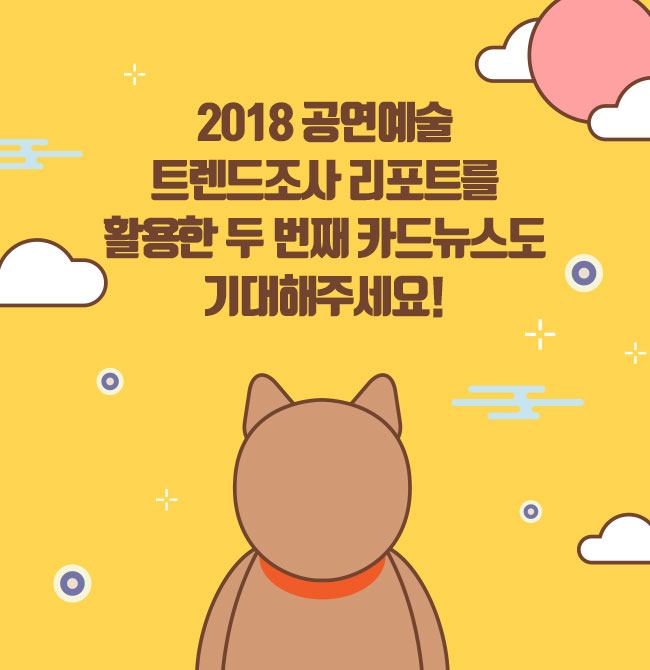 2018 공연예술트렌드조사 리포트를 활용한 두 번째 카드뉴스도 기대해주세요!