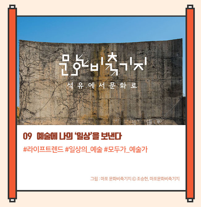 09   예술에 나의 ‘일상’을 보낸다#라이프트렌드  # 일상의_예술 #모두가_예술가 마포 문화비축기지 ⓒ 조승현, 마포문화비축기지