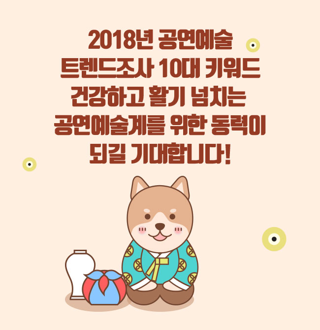 2018년 공연예술트렌드조사 10대 키워드,  건강하고 활기 넘치는 공연예술계를 위한동력이 되길 기대합니다!