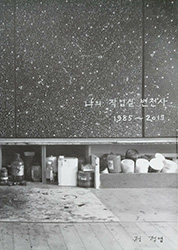 나의 작업실 변천사