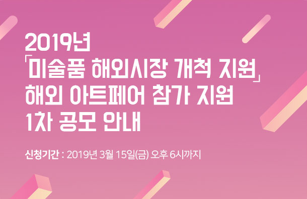 2019년 미술품 해외시장 개척 지원 해외 아트페어 참가 지원 1차 공모 안내