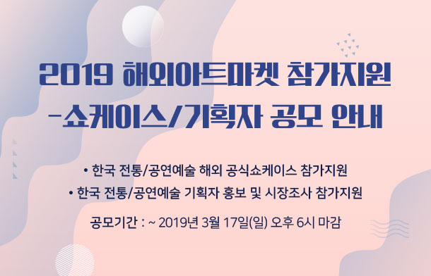 2019 해외아트마켓 참가지원 - 쇼케이스/기획자 공모 안내