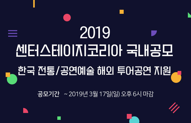 2019 센터스테이지코리아 국내공모