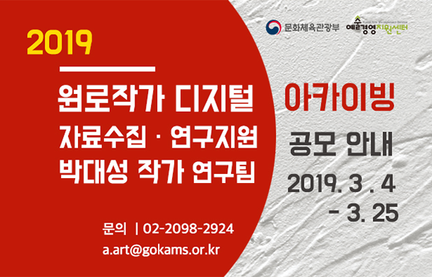 2019 원로작가 디지털 아카이빙 자료수집 연구지원 사업 기획형 연구팀 공모