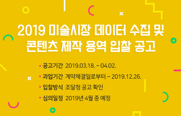 2019 미술시장 데이터 수집 및 콘텐츠 제작 용역 입찰 공고