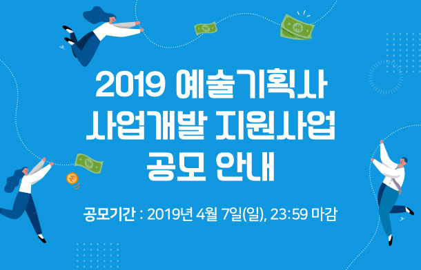 2019 예술기획사 사업개발 지원사업 공모 안내