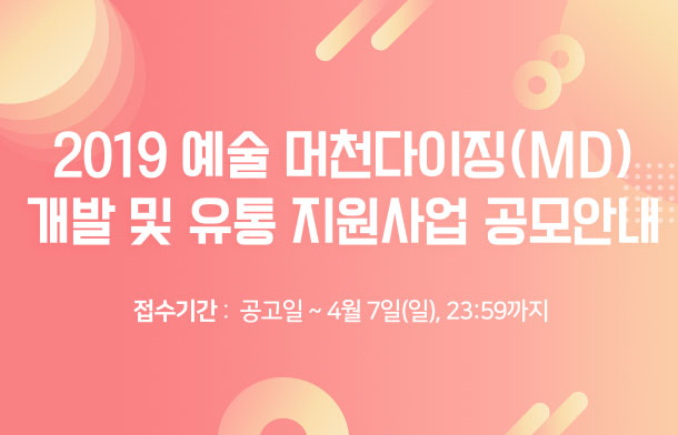 2019 예숢 머천다이징(MD) 개발 및 유통 지원사업 공모안내