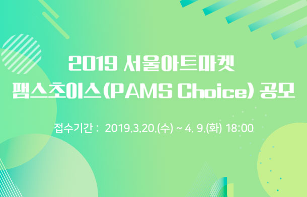 2019 서울아트마켓 팸스초이스(PAMS Choice) 공모