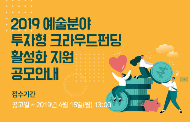 2019 예술분야 토자형 크라우드펀딩 활성화 지원 공모안내