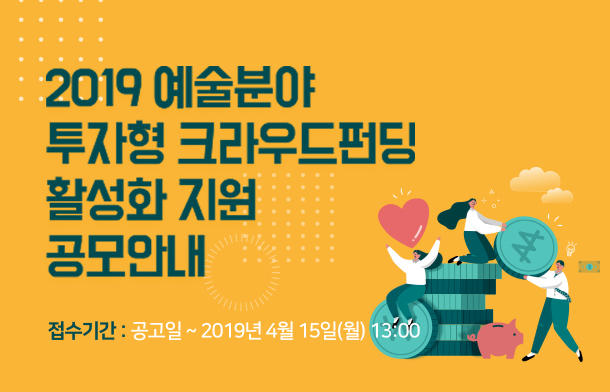 2019 예술분야 투자형 크라우드펀딩 활성화 지원 공모안내