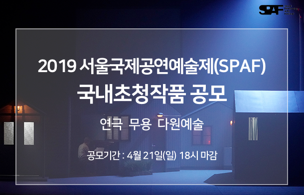 2019 서울국제공연예술제(SPAF) 국내초청작품 공모