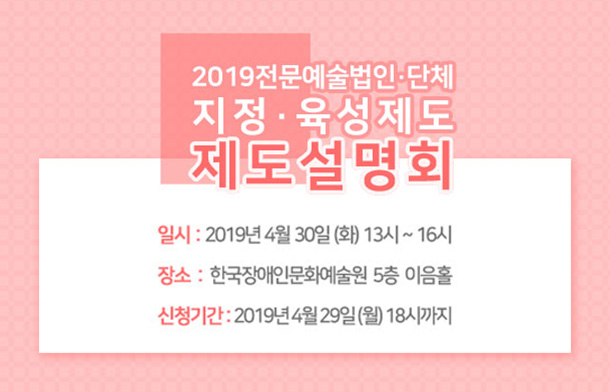 2019 전문예술법인단체 지정 육성 제도 제도설명회