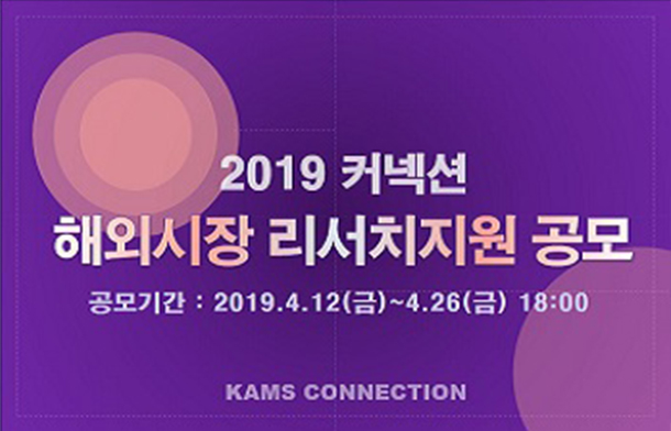 2019 커넥션 해외시장 리서치지원 공모