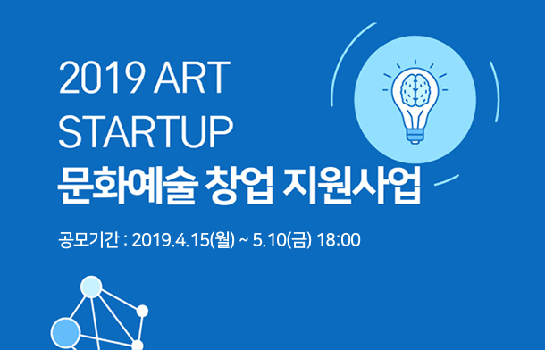 2019 ART STARTUP 문화예술 창업 지원사업