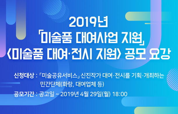 2019년 미술품 대여사업 지언 미술품 대여·전시 지원 공모 요강