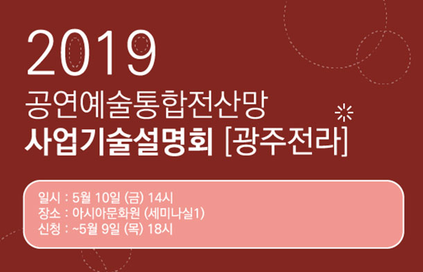 2019 공연예술통합전산망 사업기술설명회 [광주전라]