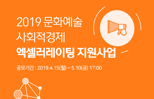 2019 문화예술 사회적경제 엑셀러레이팅 지원사업