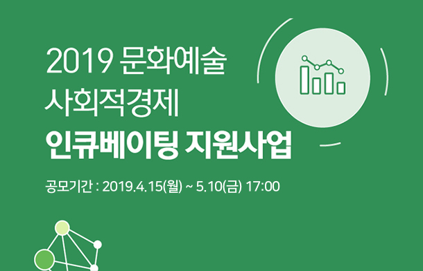 2019 문화예술 사회적경제 인큐베이팅 지원사업