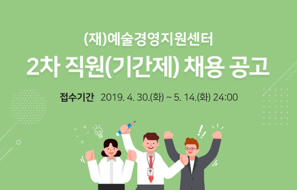 2차 직원(기간제) 채용 공고