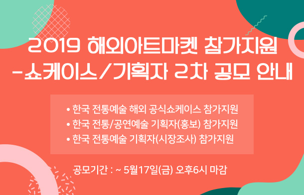 2019 해외아트마켓 참가지원 - 쇼케이스 / 기획자 2차 공모 안내