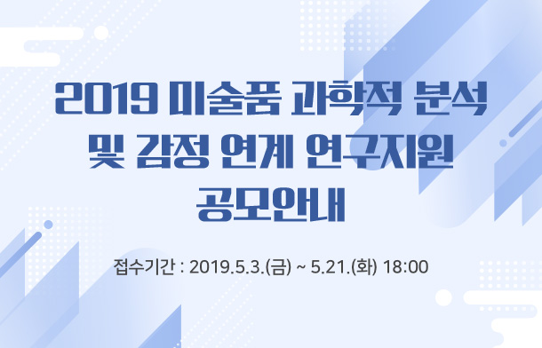 2019 미술품 과학적 분석 및 감정 연계 연구지원 공모안내