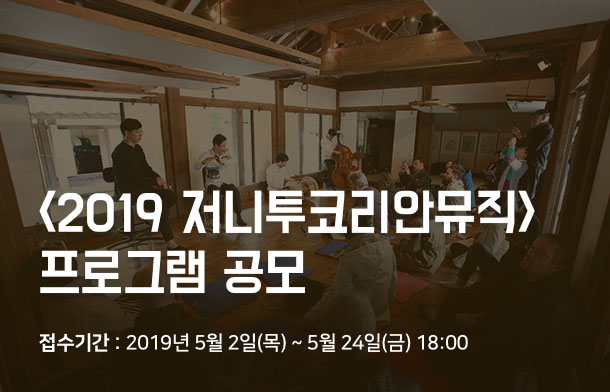 2019 저니투코리안뮤직 프로그램 공모