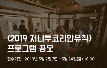 2019 저니투코리안뮤직 프로그램 공모